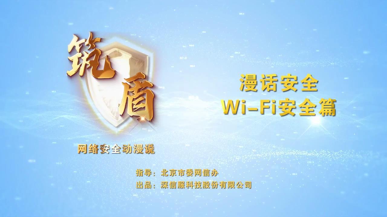 漫話安全-wi-fi安全篇